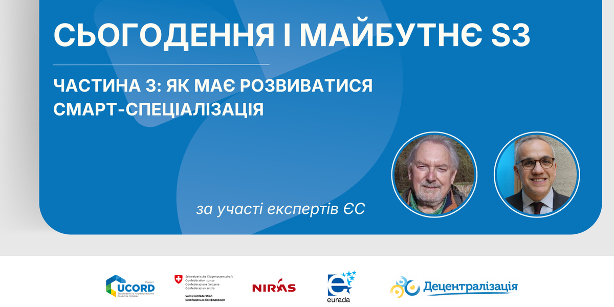 Смарт-спеціалізація: сьогодення і майбутнє. Част. 3: Як має розвиватися S3?