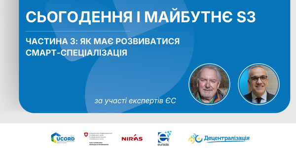 Смарт-спеціалізація: сьогодення і майбутнє. Част. 3: Як має розвиватися S3?