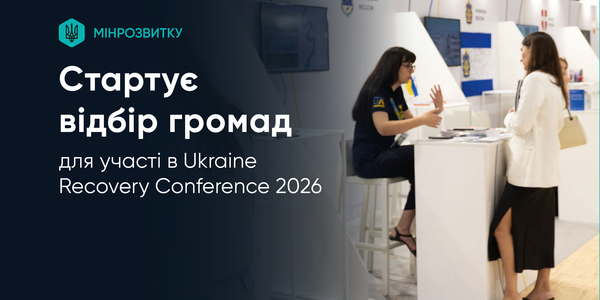 Стартує відбір громад для участі в Ukraine Recovery Conference 2026