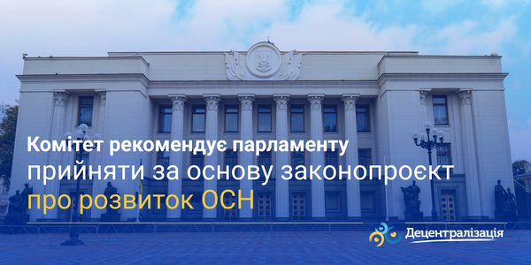 Комітет рекомендує парламенту прийняти за основу законопроєкт про розвиток ОСН