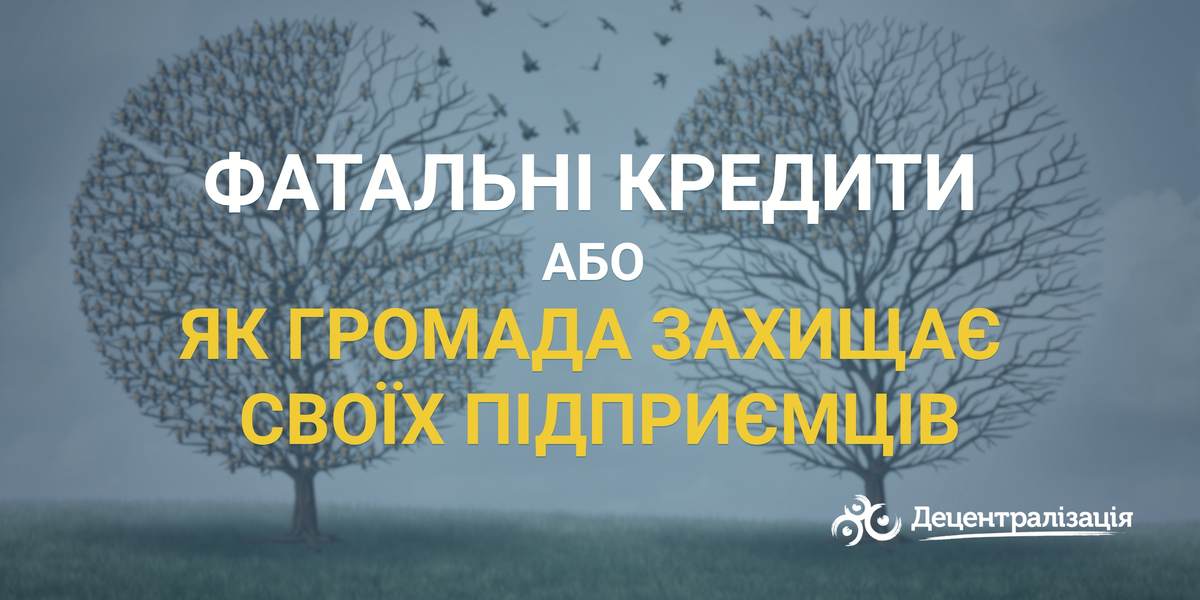 Фатальні кредити або Як громада захищає своїх підприємців