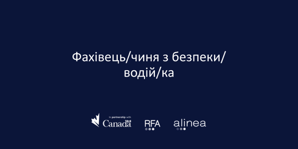 Вакансія : Фахівець з безпеки/водій