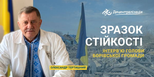 Зразок стійкості. Інтерв’ю голови Борівської громади
