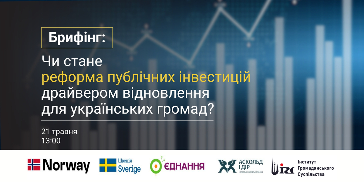 Пресанонс брифінгу: Чи стане реформа публічних інвестицій драйвером відновлення для українських громад?