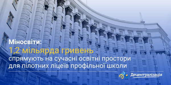 Міносвіти: 1,2 мільярда гривень спрямують на сучасні освітні простори для пілотних ліцеїв профільної школи