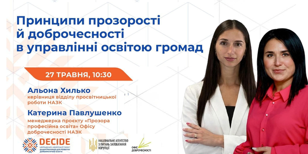 Анонс:  вебінар «Принципи прозорості й доброчесності в управлінні освітою громади»