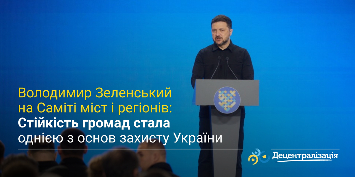 Володимир Зеленський на Саміті міст і регіонів: Стійкість громад стала однією з основ захисту України