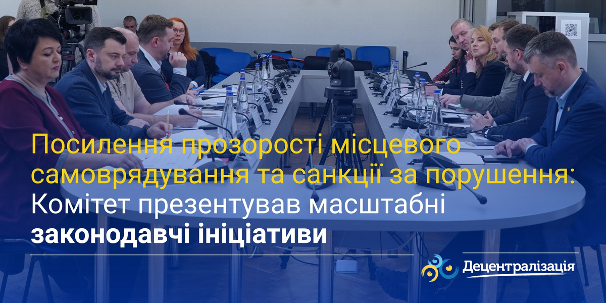 Посилення прозорості місцевого самоврядування та санкції за порушення: Комітет презентував масштабні законодавчі ініціативи