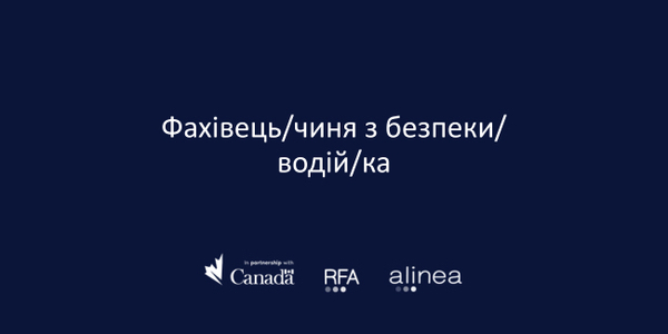 Вакансія : Фахівець з безпеки/водій