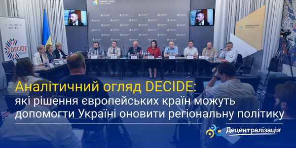 Аналітичний огляд DECIDE: які рішення європейських країн можуть допомогти Україні оновити регіональну політику
