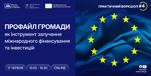 Профайл громади як інструмент залучення міжнародного фінансування та інвестицій