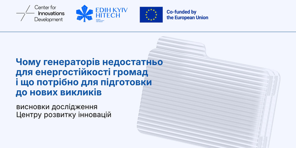 Чому генераторів недостатньо для енергостійкості громад і що потрібно для підготовки до нових викликів: висновки дослідження Центру розвитку інновацій