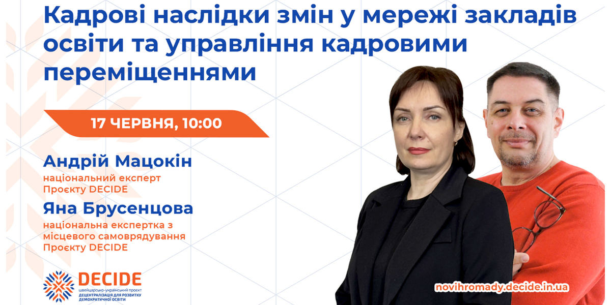 Анонс: вебінар «Кадрові наслідки змін у мережі закладів освіти та управління кадровими переміщеннями»