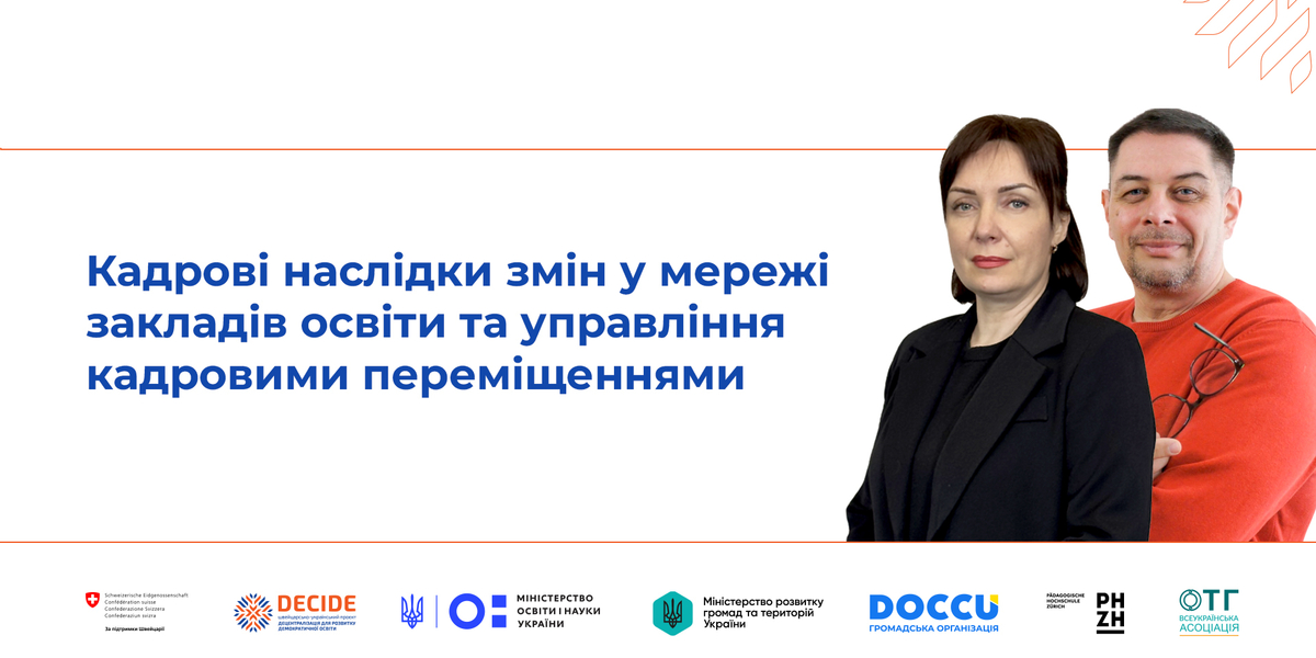 Кадрові наслідки змін у мережі закладів освіти та управління кадровими переміщеннями