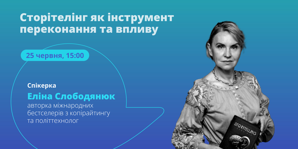 25 червня – онлайн-лекція «Сторітелінг як інструмент переконання та впливу»