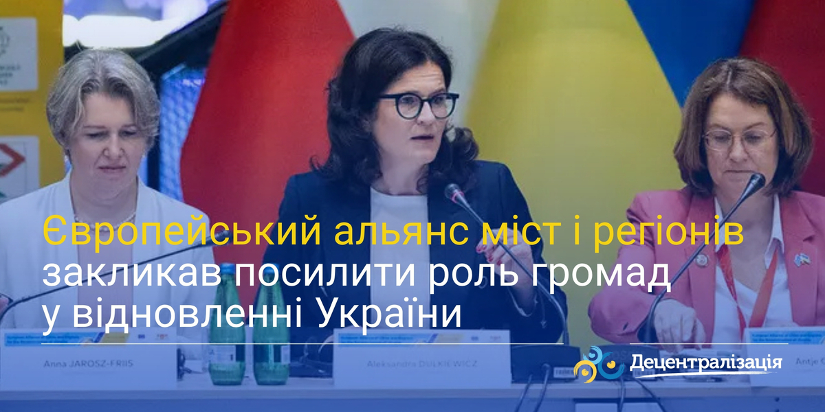Європейський альянс міст і регіонів закликав посилити роль громад у відновленні України