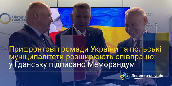 Прифронтові громади України та польські муніципалітети розширюють співпрацю: у Гданську підписано Меморандум