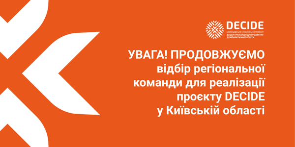 Продовжується відбір регіональної команди для реалізації проєкту DECIDE у Київській області