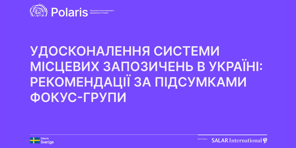 Удосконалення системи місцевих запозичень в Україні: Новий аналітичний матеріал Polaris