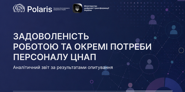 Задоволеність роботою та потреби персоналу ЦНАП: Результати опитування Мінцифри та Polaris