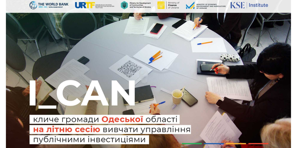 Навчальна програма I_CAN з управління публічними інвестиціями кличе громади Одеської області на літню сесію