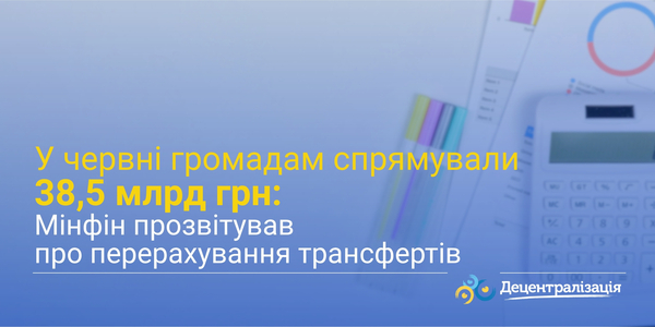 In June, UAH 38.5 billion transferred to communities: Ministry of Finance reports on transfer payments