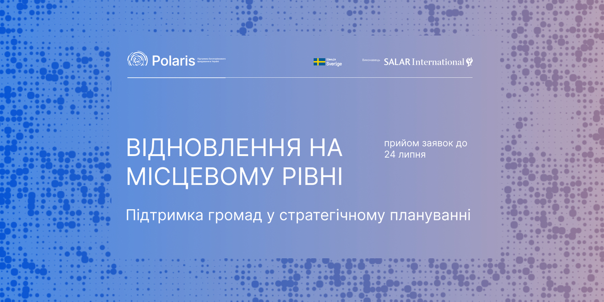 Запрошення громад до партнерства у напрямі «Відновлення на місцевому рівні»