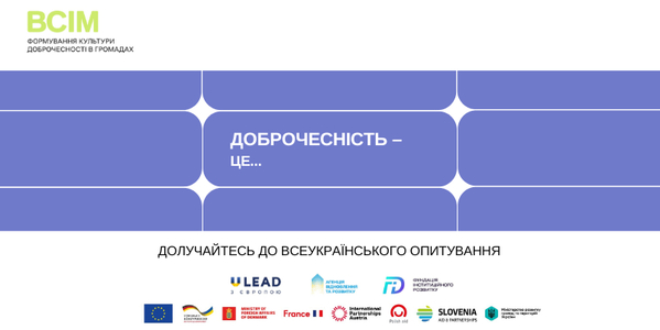 Стартувало всеукраїнське опитування про культуру доброчесності в громадах