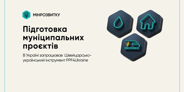 В Україні запрацював новий інструмент підготовки муніципальних проєктів до фінансування