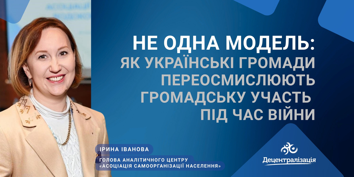 Не одна модель: як українські громади переосмислюють громадську участь під час війни
