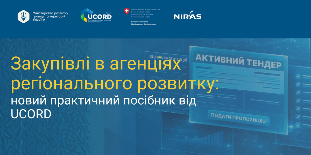 Закупівлі в агенціях регіонального розвитку: новий практичний посібник від UCORD