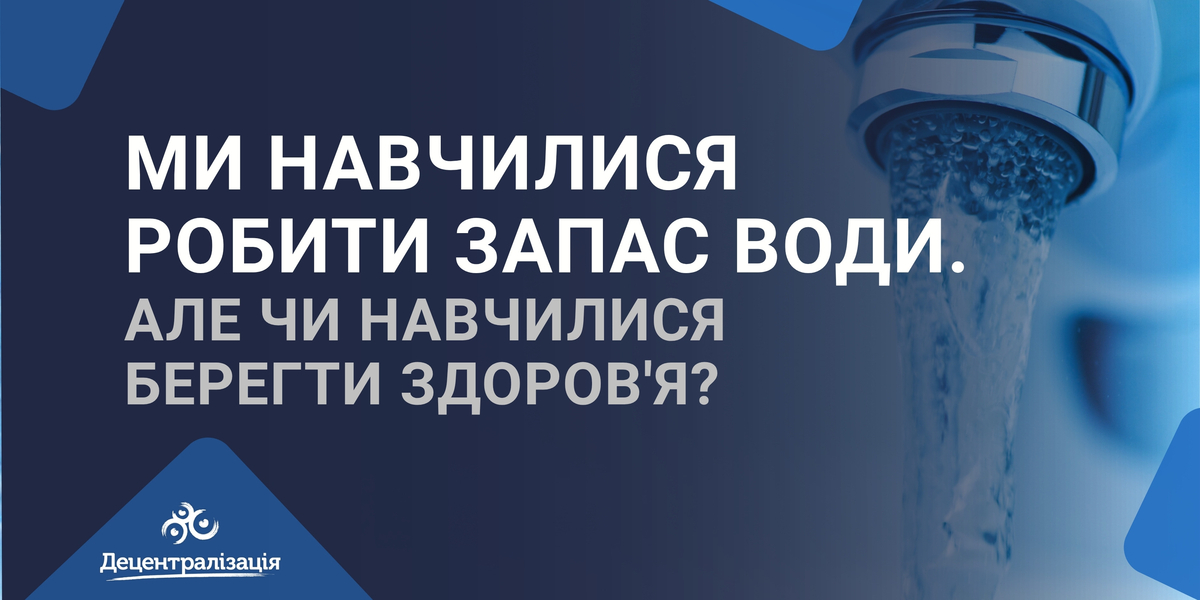 Ми навчилися робити запас води. Але чи навчилися берегти здоров'я?