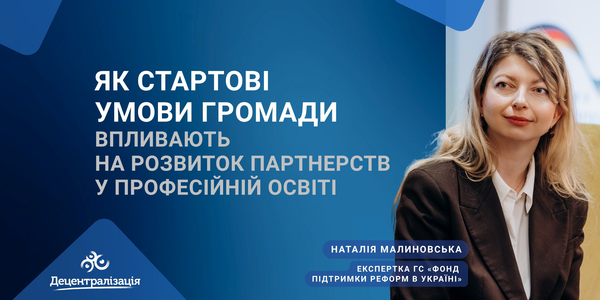 Як стартові умови громади впливають на розвиток партнерств у професійній освіті