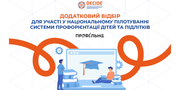 Додатковий відбір для участі у Національному пілотуванні системи профорієнтації дітей і підлітків