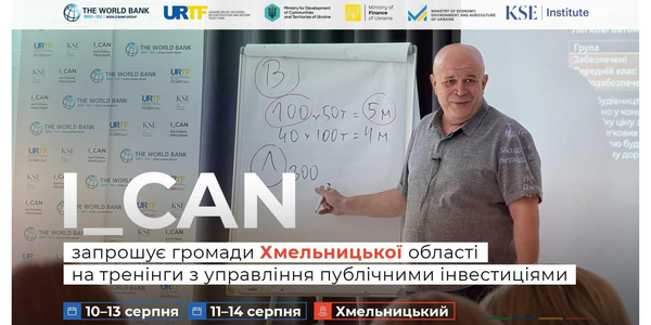 Національна навчальна програма I_CAN запрошує громади Хмельниччини вивчати як управляти публічними інвестиціями