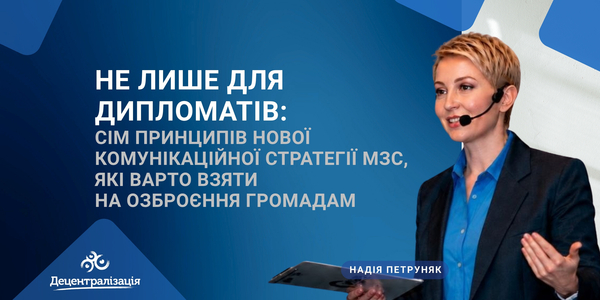Не лише для дипломатів: сім принципів нової Комунікаційної стратегії МЗС, які варто взяти на озброєння громадам