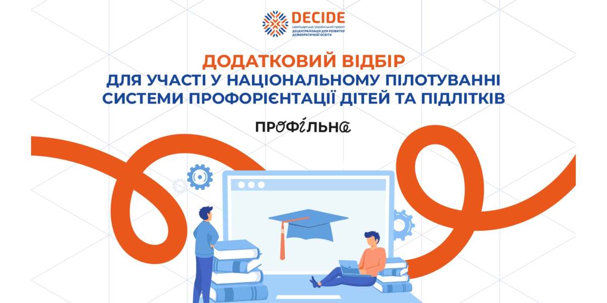 Додатковий відбір для участі у Національному пілотуванні системи профорієнтації дітей і підлітків