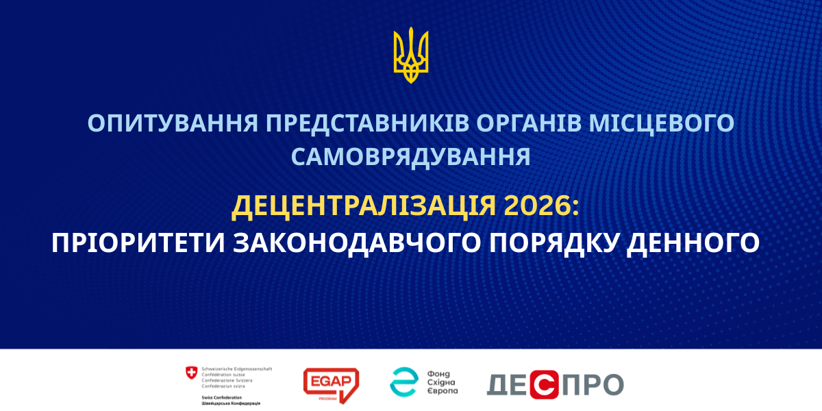 Продовжується опитування представників ОМС щодо пріоритетних законопроєктів із децентралізації