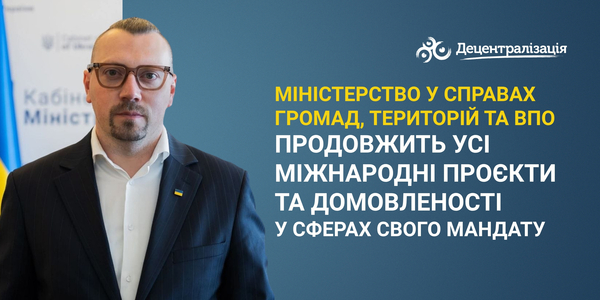 Міністерство у справах громад, територій та ВПО продовжить усі міжнародні проєкти та домовленості у сферах свого мандату