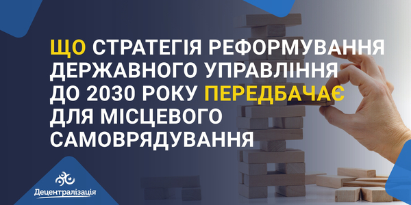 Що Стратегія реформування державного управління до 2030 року передбачає для місцевого самоврядування 