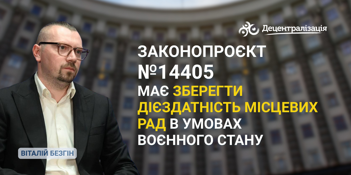 Віталій Безгін: законопроєкт №14405 має зберегти дієздатність місцевих рад в умовах воєнного стану