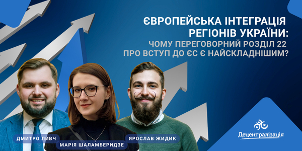 Європейська інтеграція регіонів України: Чому переговорний Розділ 22 про вступ до ЄС є найскладнішим?