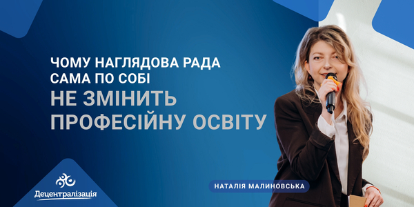 Чому наглядова рада сама по собі не змінить професійну освіту