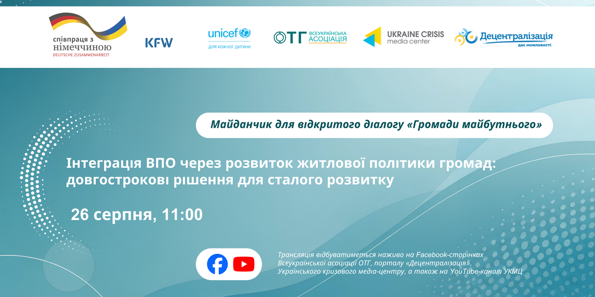 Майданчик для відкритого діалогу «Громади майбутнього»: інтеграція ВПО через розвиток житлової політики громад