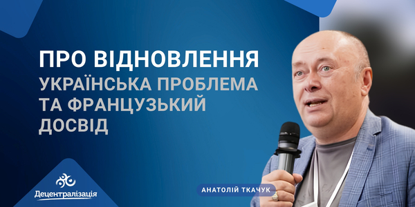 Про відновлення. Українська проблема та французький досвід
