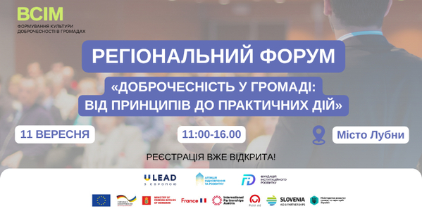 У Лубнах відбудеться регіональний форум «Доброчесність у громаді: від принципів до практичних дій»