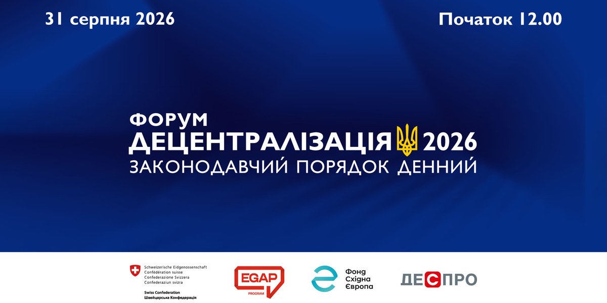31 серпня у Києві відбудеться Форум «Децентралізація 2026. Законодавчий порядок денний»