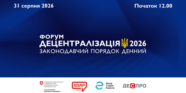 31 серпня у Києві відбудеться Форум «Децентралізація 2026. Законодавчий порядок денний»