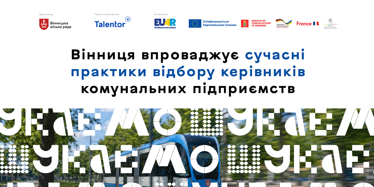 Вінниця шукає керівника транспортного комунального підприємства через відкритий відбір за підтримки EU4Reconstruction (Напрямок 2)