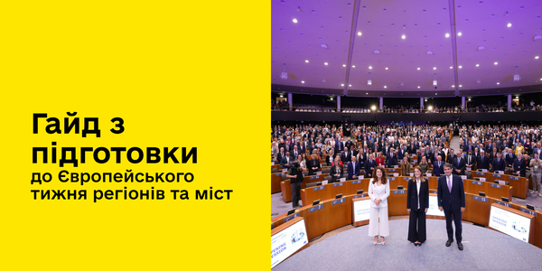 Гайд з підготовки до Європейського тижня регіонів та міст